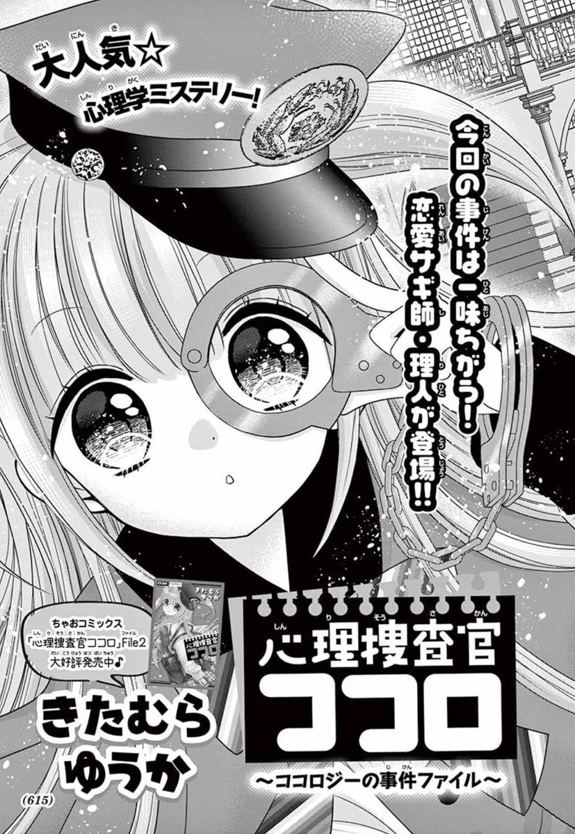 きたむらゆうか ちゃお 心理捜査官ココロ連載中 Heart No Shippo さんの漫画 9作目 ツイコミ 仮