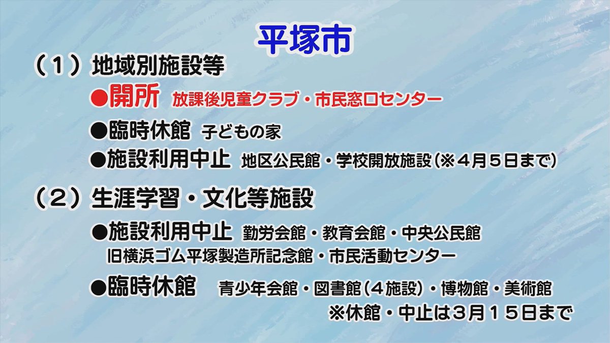 湘南チャンネル 4日朝8時から放送の 情報カフェ 湘南館ワイド ナビゲーターは井手麻実アナ 新型コロナウイルスの影響による 小中学校 幼稚園などの休校 休業情報や行政施設の開館時間変更などのお知らせをご紹介 小学校紹介では 平塚市立吉沢 湘南チャンネル 4日朝8時から放送の 情報カフェ 湘南館ワイド ナビゲーターは井手麻実アナ 新型コロナウイルスの影響による 小中学校 幼稚園などの休校 休業情報や行政施設の開館時間変更などのお知らせをご紹介 小学校紹介では 平塚市立吉沢