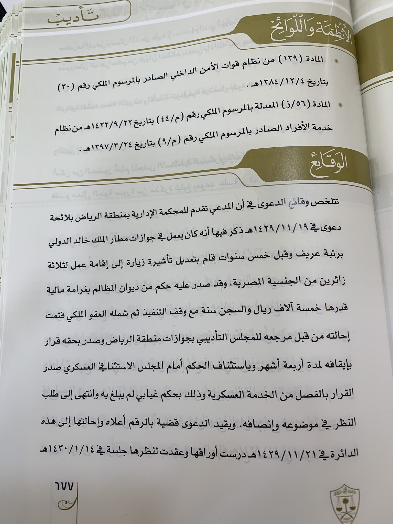 د فهد بن محمد المري Pa Twitter تأديب عسكري ادانته بجريمة التزوير ومجازاته بإقافه عن العمل لمده ٤ شهور ويطلب الغاء القرار صدر قرار الفصل من الخدمة العسكرية بحكم غيابي عدم ثبوت