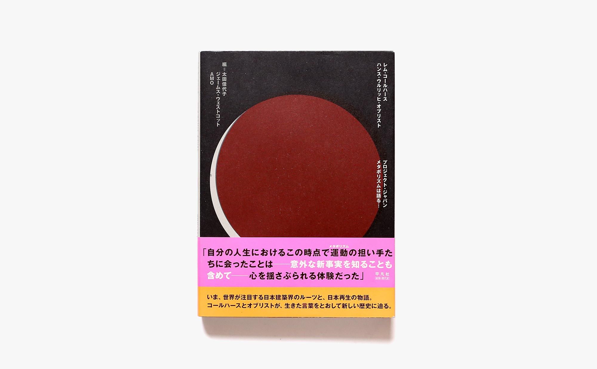 プロジェクト・ジャパン : メタボリズムは語る… Amazon.co.jp: プロジェクト・ジャパン メタボリズムは語る