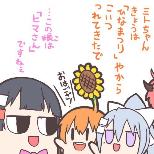ミトカエでひなまつり
#ミトとカエデ #ヒマとドオラ #雛祭り 
