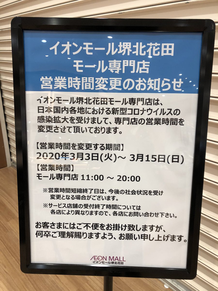 H イオンモール堺北花田 Etiketa Sto Twitter