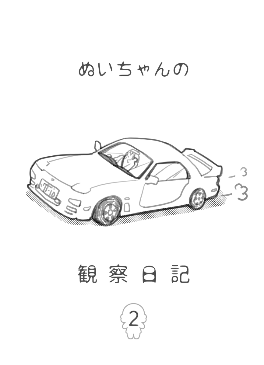 2/23春コミで無料配布したぬい夢主(♀)観察日記
1～4P(全8P) 