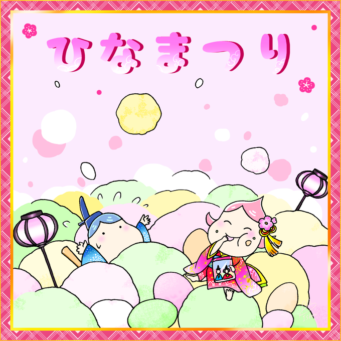 ひなあられのtwitterイラスト検索結果 ひなあられのtwitterイラスト検索結果