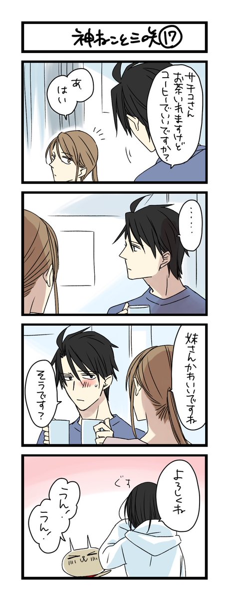 【夜の4コマ部屋】神ねこと三咲17 / サチコと神ねこ様 第1268回 / wako先生 – Pouch[ポーチ] https://t.co/0Jb3uelc4r 