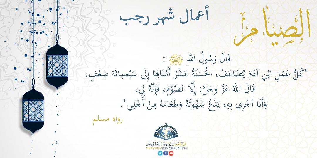 FatwaAcademyAr's tweet photo. كل عمل صالح ثوابه مضاعف في شهر رجب، ومن الأعمال الصالحة الثابتة وثوابها يتضاعف لصاحبها:

#الصيام https://t.co/XcyVkVNqx3