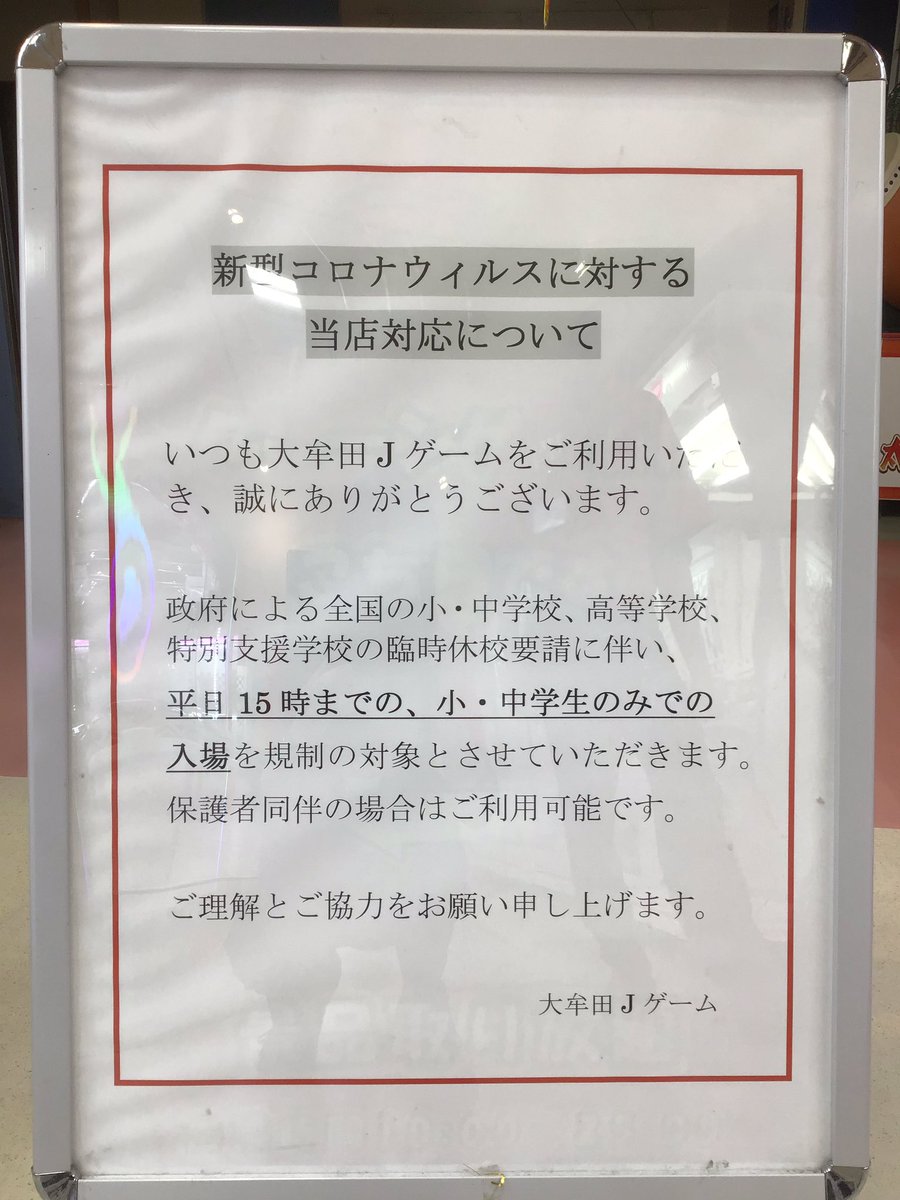 Omuta_Jgame's tweet photo. 【お知らせ】
新型コロナウイルスにより全国の小中学校・高等学校が臨時休校のため、
平日の15時まで小学生・中学生のみのご入店を規制させていただきます。
なお、保護者同伴の場合に限り利用可能です。

#大牟田 #大牟田JGAME #JGAME #コロナ #コロナウイルス #臨時休校 #小学生 #中学生 #高校生 https://t.co/cFCqwojqB4