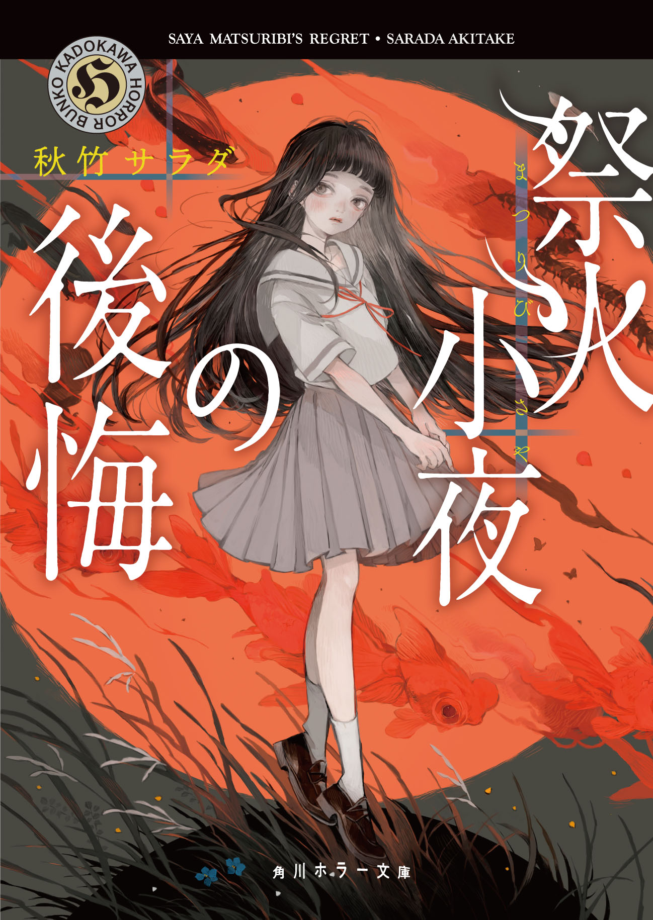 角川文庫 キャラクター文芸編集部 3月24日発売 第25回 日本ホラー小説大賞 大賞 読者賞 ダブル受賞作が ついに文庫で登場です 書影を初公開 清楚で真面目 でも なぜか 怪異 に詳しい少女 祭火小夜 彼女のただひとつの秘密とは 祭火