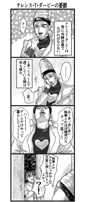 独り言がデカすぎるテレンス withボインゴ
(キャラ崩壊) 
