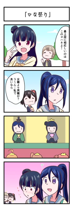 ラブライブスクスタ4コママンガ「ひな祭り」
#lovelive 