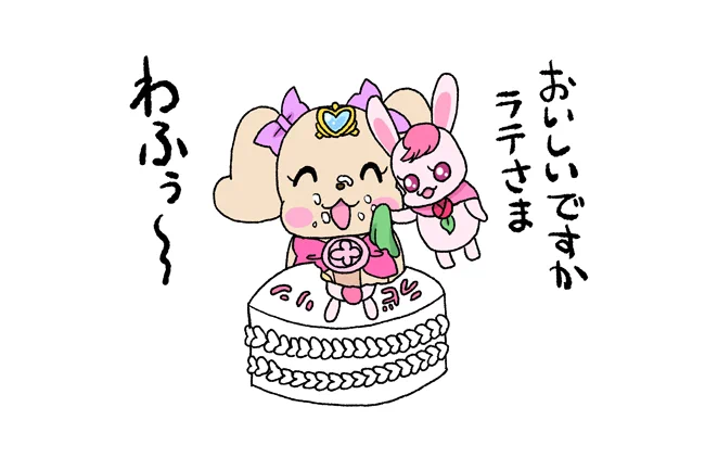 自分の誕生日でもラテさまを優先するラビリン 