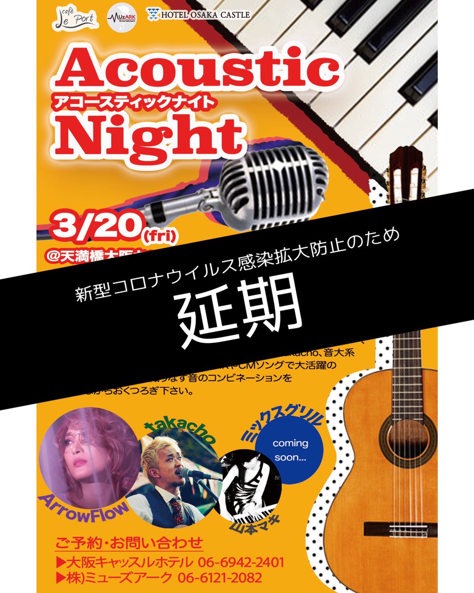 ArrowFlow___'s tweet image. 天満橋キャッスルホテルで予定しておりました3/20アコースティックライブは、新型コロナウイルス感染拡大防止のため延期とする事が決定致しました。
ご来場を予定として下さっていたお客様にはご迷惑をおかけ致しますが、ご理解のほどよろしくお願い致します。
