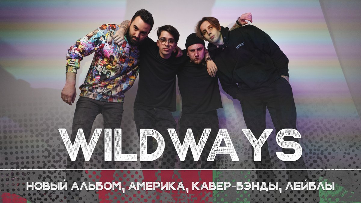 Новый подкаст, кликайте на ролик, этот выпуск лучше наблюдать 🍉

<a href="/wildwaysband/">Wildways</a>: каким будет новый альбом?

youtu.be/5RWhYBYhXSQ