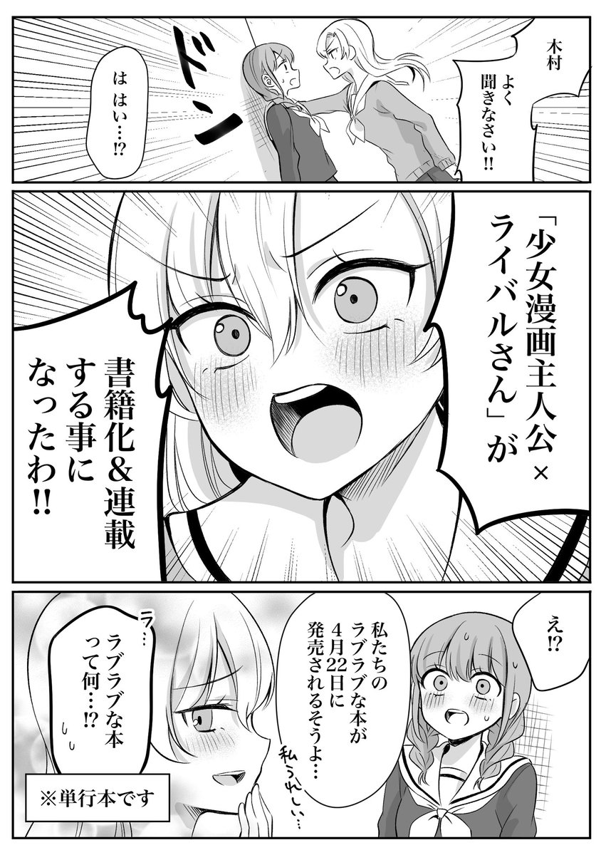 【告知】
応援してくださった皆様のおかげで、「少女漫画主人公×ライバルさん」が、ガンガンJOKER様にて、書籍化&連載する事になりました!!
単行本は4月22日に発売される予定です!ぜひお手に取って頂けたら嬉しいです!https://t.co/4eV0TzdQjd 