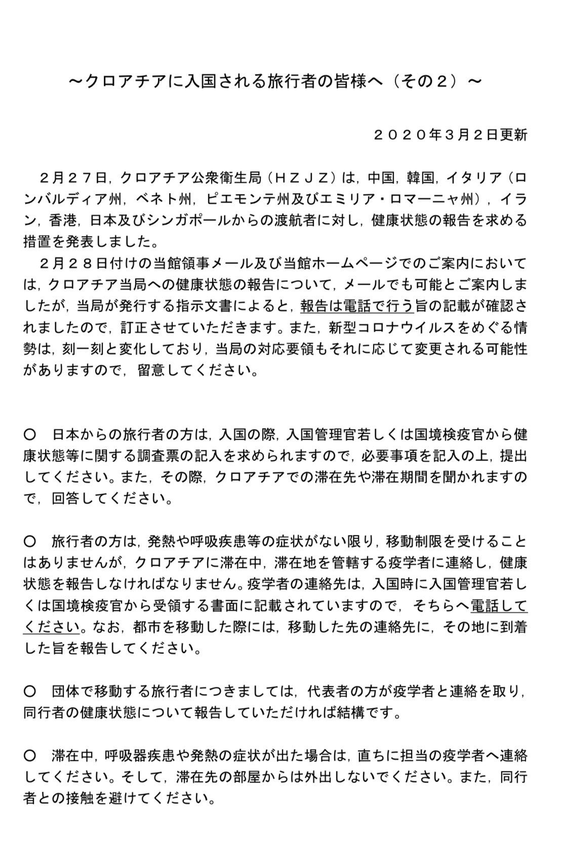 Masaaki Tominaga クロアチアの日本大使館がクロアチアに渡航する日本人への注意を更新 クロアチア入国後の滞在地を管轄する疫学者への報告はメールでは認められず 電話 のみとのこと