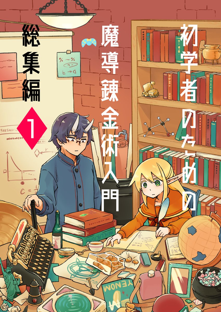 【まどれん電子書籍】これまで出してきた「初学者のための魔導錬金術入門」の同人誌の電子書籍版を作りました! 販売開始はいっせい配信の3/20ですがBOOK☆WALKER様ではすでに予約受付中です。Web上では非公開の用語解説やおまけ漫画などが読めます。 #創作同人電子書籍
https://t.co/8QHTbfIX6j 