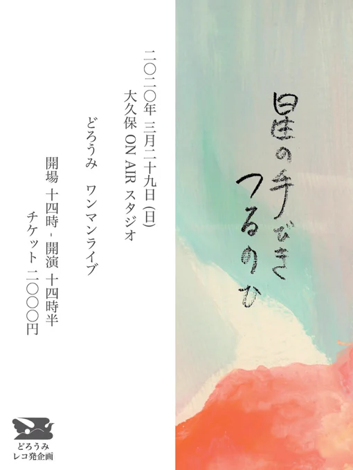?ライブ予定?

3月
7日(土) NA/DA 幡ヶ谷forestlimit
8日(日)❗️ライブなし❗️どろうみ
10日(火) ✏️音に強くなるレッスン
14日(土) ☕️喫茶 砂漠 大久保ひかりのうま
25日(水) NA/DA 三軒茶屋ヘブンスドア  
28日(土) NA/DA 下北沢Waver
29日(日) どろうみレコ発ワンマン 大久保ON AIR スタジオ 