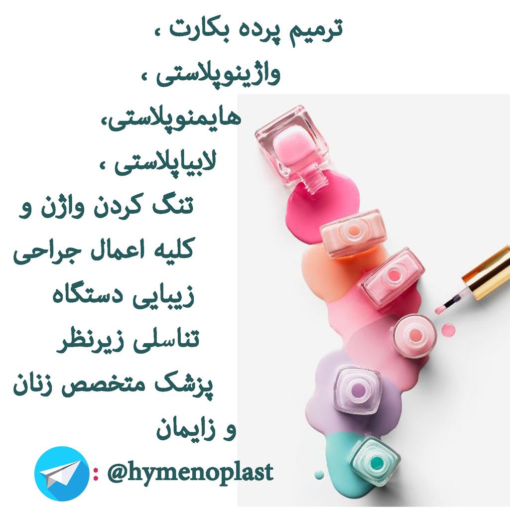 Hymenoplasty1's tweet photo. #ترمیم_پرده_بکارت با#ضمانت و #با_خونریزی،#تنگ_کردن_واژن،#لبیاپلاستی،#هایمنوپلاستی،#هایمنورافی،#واژینوپلاستی ، #بدون_درد زیر نظر #متخصص_زنان هم اکنون با ما تماس بگیرید.#coronavirus
#ویروس_کرونا
#کرونا_را_شکست_میدیم #سکس #لذت_جنسی #ارگاسم #رابطه_جنسی #تجاوز_جنسی https://t.co/TYHJgb5qox
