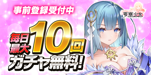 かわいくて制御不能？！ 新感覚進軍バトルRPG『要塞少女』！
事前登録キャンペーン実施中！事前ガチャ毎日最大10回無料！
games.dmm.com/detail/fortres… #要塞少女
