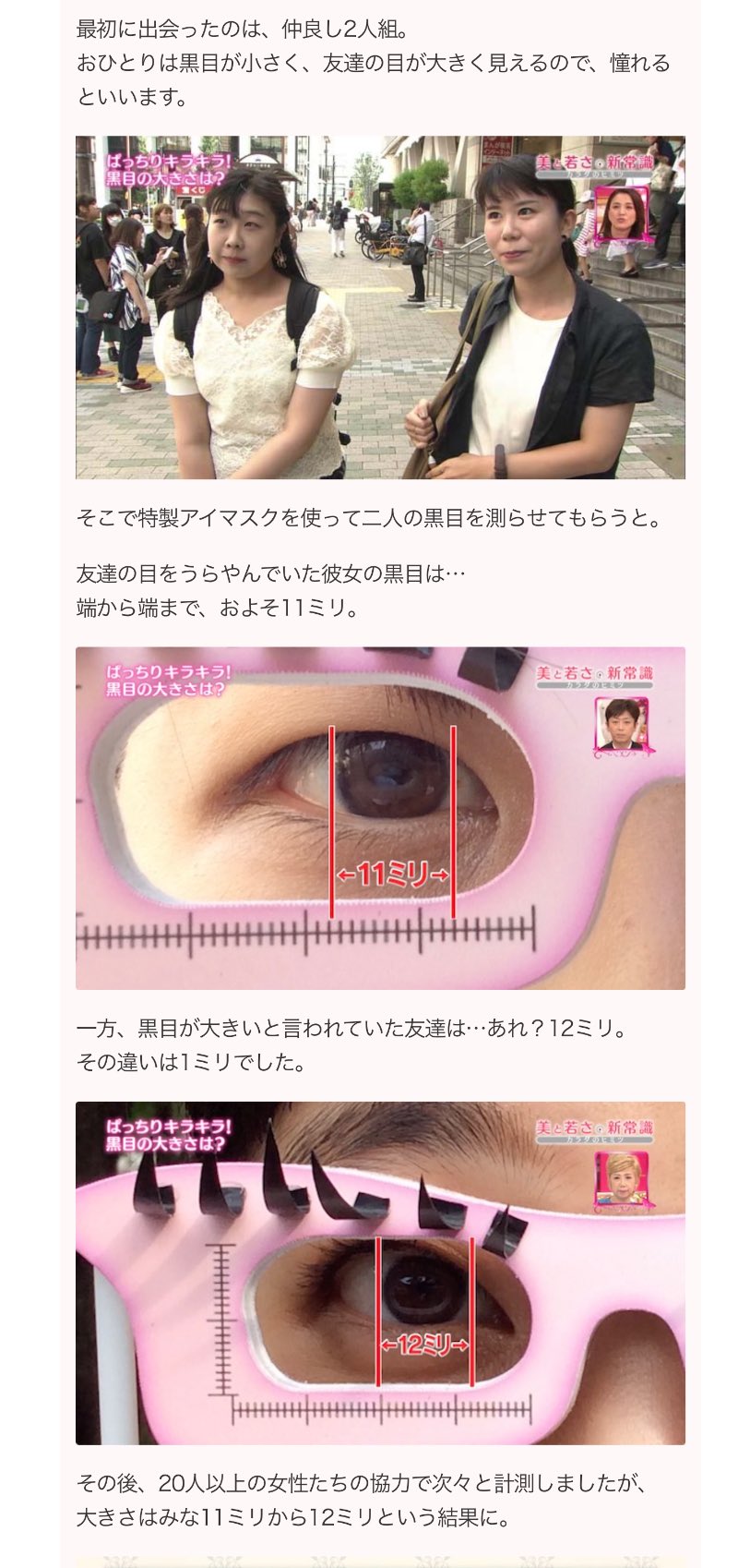 Reope 実は黒目の大きさは 目が大きく見えようがなかろうがほぼ変わらず どの人種も平均は11 12mmだそう ではどうして違って見えるのかは 目の横幅や縦幅など比率が関係している 目の整形をするとこの比率が変わる為 三白眼になったりとカラコンが
