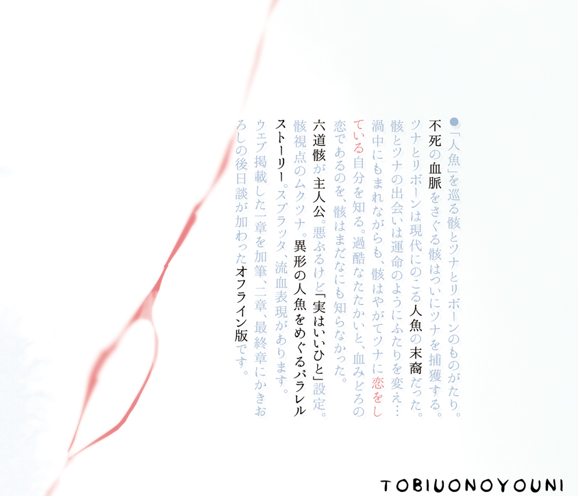 しばらくこちらを書いてます(っ*´□`*)っ+ privatter.net/p/5555479
「魚の血脈」1章の加筆修正バージョン（ほぼ変わってない）　5月には最終章までまとめてpixivに投げたいムクツナ人魚パラレル長編です🐟🐟
紙媒体の表紙は！！なんと苔さんですよ！！！すごいから見ての気持ち…！！！！！