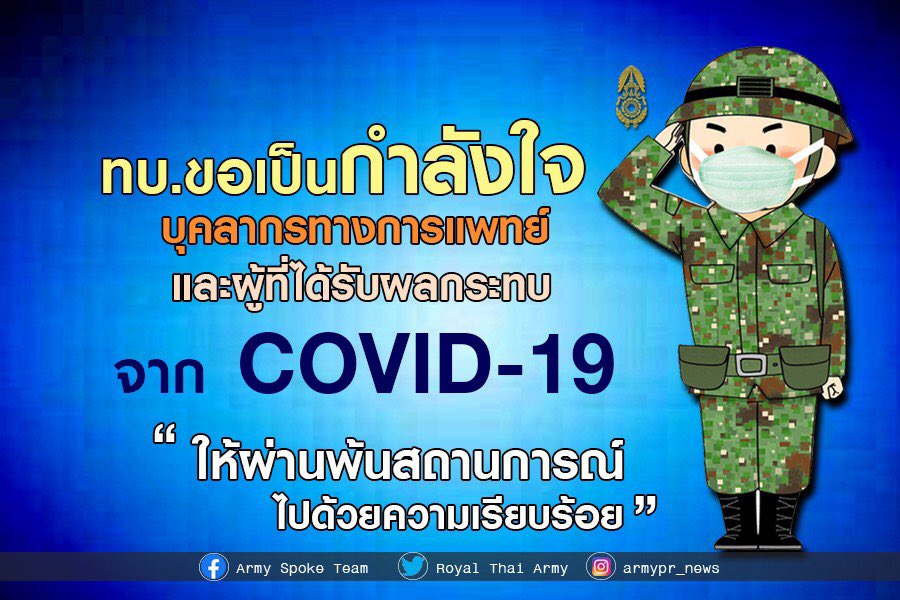 armypr_news's tweet image. กองทัพบก
ขอเป็นกำลังใจ บุคลากรทางการแพทย์ และผู้ที่ได้รับผลกระทบ จาก "Covid-19"
ให้ผ่านพ้นสถานการณ์ไปได้ด้วยความเรียบร้อย