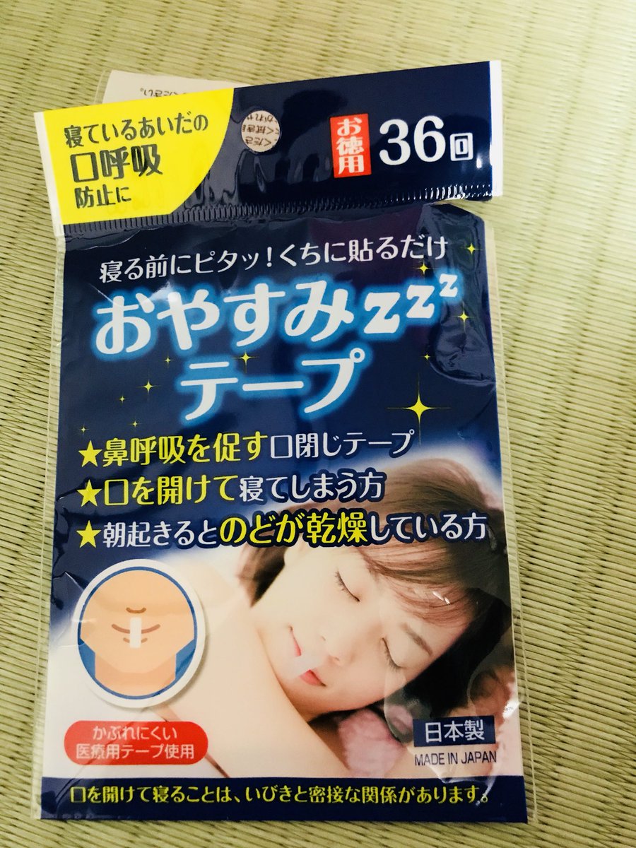 おやすみテープ