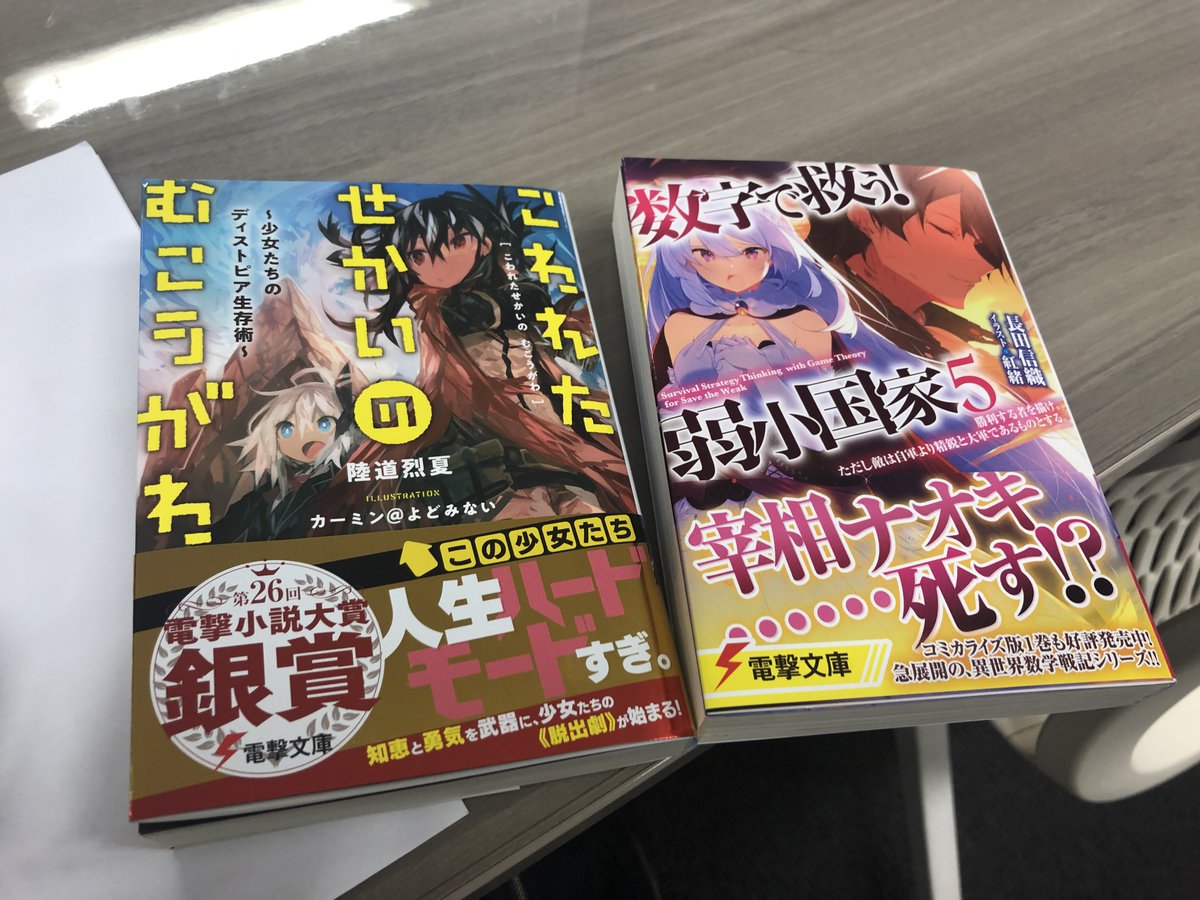 土屋 智之 お仕事 編集 電撃小説大賞 銀賞 受賞作 こわれたせかいの むこうがわ 陸道烈夏先生 イラスト カーミン よどみない先生 T Co Ndfj0squvm 数字で救う 弱小国家5 長田信織先生 イラスト 紅緒先生 T Co 土屋 智之 お仕事 編集 電撃小説大賞 銀賞 受賞作 こわれたせかいの むこうがわ 陸道烈夏先生 イラスト カーミン よどみない先生 T Co Ndfj0squvm 数字で救う 弱小国家5 長田信織先生 イラスト 紅緒先生 T Co