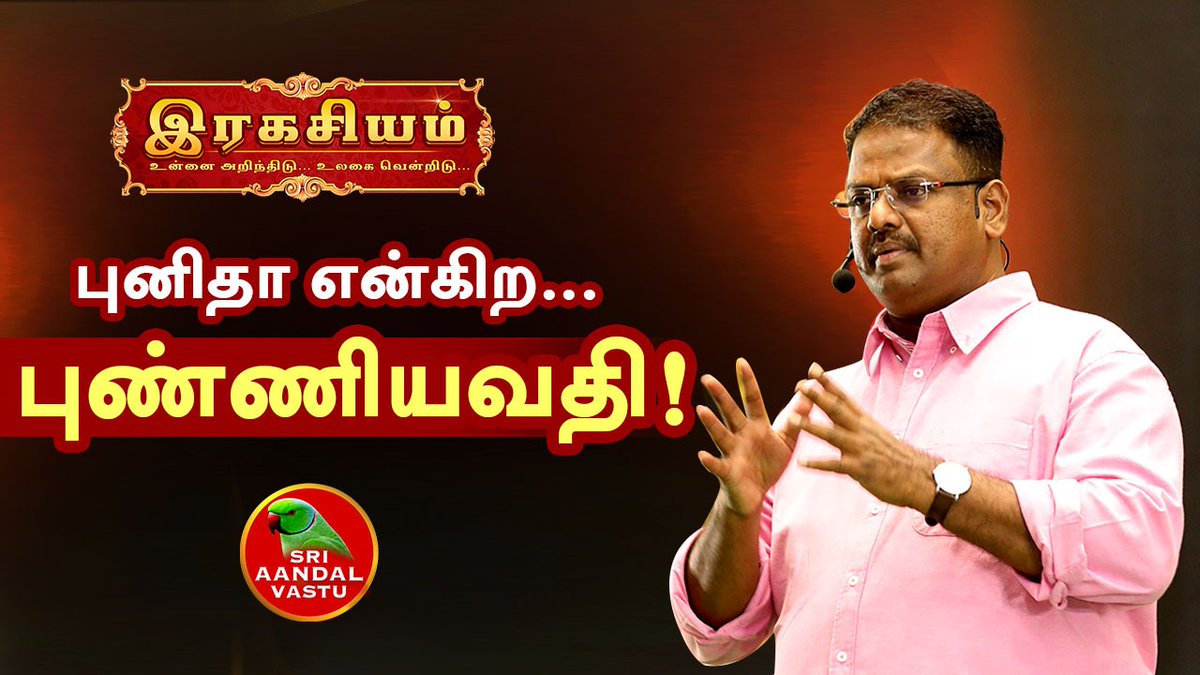 DrPChockalingam's tweet photo. #இரகசியம்! புனிதா என்கிற புண்ணியவதி | Dr.Andal P.Chockalingam | Sri Aandal Vastu
மேலும் காணொளியை காண கீழே உள்ள லிங்கை கிளிக் செய்யவும்:
https://t.co/YbCeuhgxGc
#Andal_P_Chockalingam, #Andal #Vastu, #Sri_Aandal_Vastu,#Chockalingam #Vasthushastram, #Psychology #Vasthu, https://t.co/9AD8zzwWIj