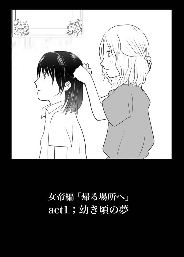 【創作百合】女帝編 帰る場所へ1/6 