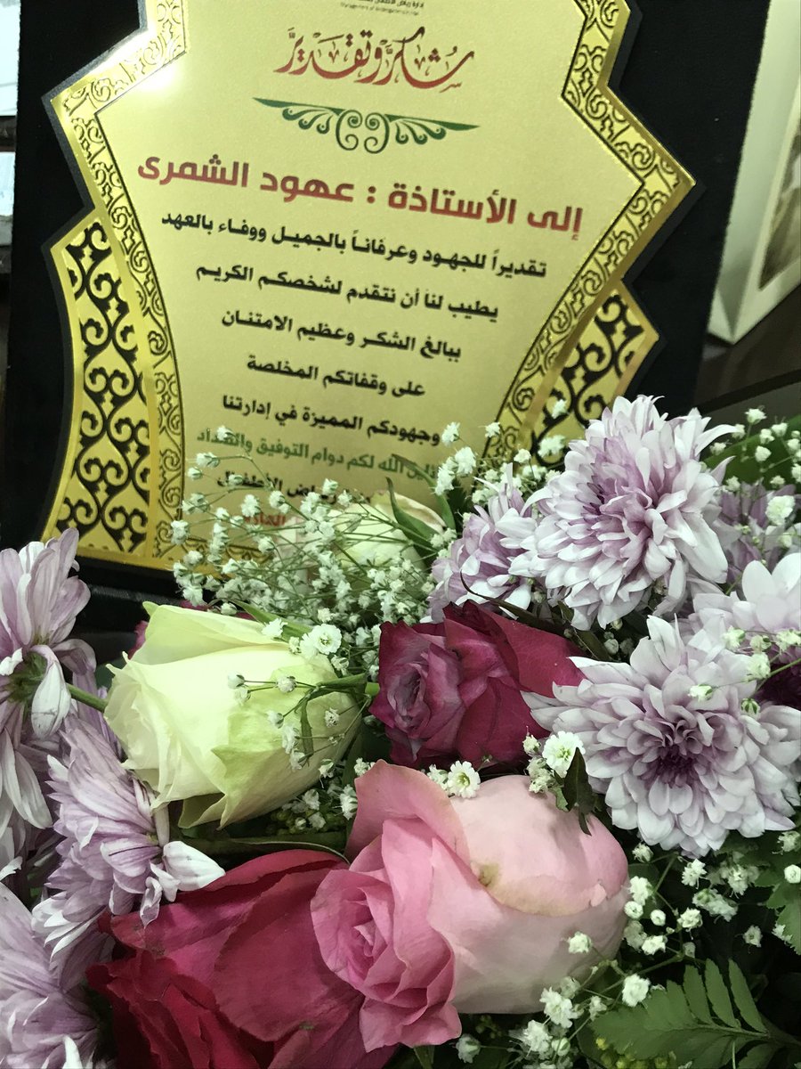 kghail123's tweet photo. أقامت مديرة رياض الاطفال الأستاذة / بدريه العازمي اليوم الثلاثاء ١٤٤١/٧/٨هـ توديع لمشرفات رياض الاطفال أ / عهود الشمري  و أ / فاطمة العفنان شكرتهم على مابذلوه طوال فترة عملهم في الادارة متمنين لهن مزيداً من التوفيق والنجاح 🌹 https://t.co/Qeo5I28qE4