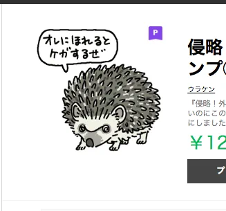 この際ですが、ハリネズミのLINEスタンプもあります。マツコの知らない世界 