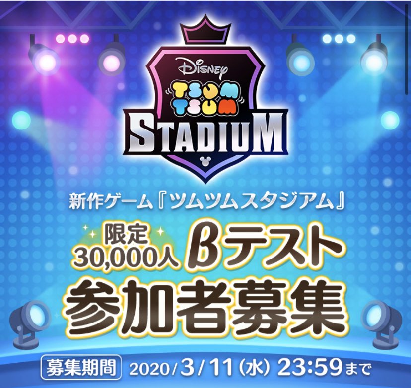 名前を追加 ヤバイ ヤバイ ツムツムの新作アプリのb版が3万人だけプレイできるよ 本当はみんなに広めたくない んだけどもっとツムツムの楽しさを広げていきたいから教えちゃう Www 応募リンク貼っときまーす T Co F5urfborav