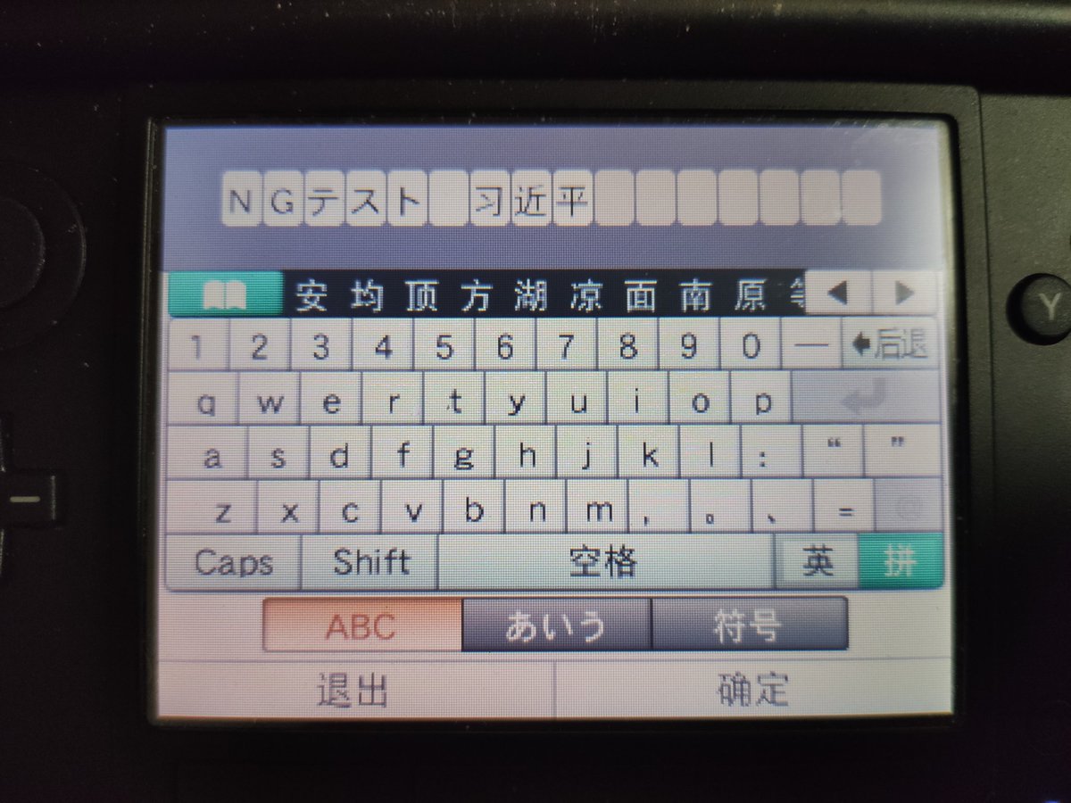 フッジサン 中国版3dsは 習近平の簡体字表記 习近平 は不快だからngワードとなっていますが 1 2枚目 一方で日本版 3dsでngになる 3枚目 ひらがなカタカナの言葉はセーフです 4枚目 ちんこ まんこ おっぱい 小学生レベルの下品な単語で 日本版3ds