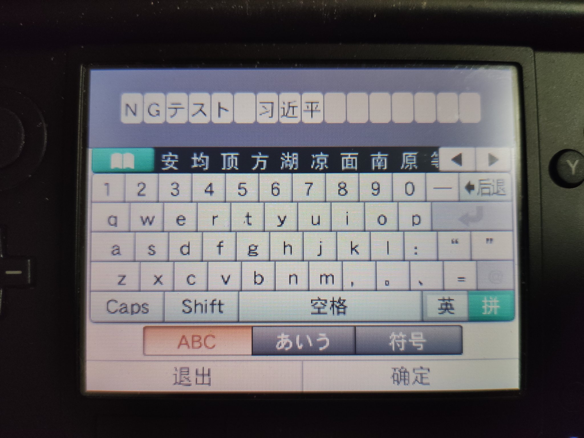 Twitter 上的 フッジサン 中国版3dsは 習近平の簡体字表記 习近平 は不快だからngワードとなっていますが 1 2枚目 一方で日本版3ds でngになる 3枚目 ひらがなカタカナの言葉はセーフです 4枚目 ちんこ まんこ おっぱい 小学生レベルの下品な単語で 日本版