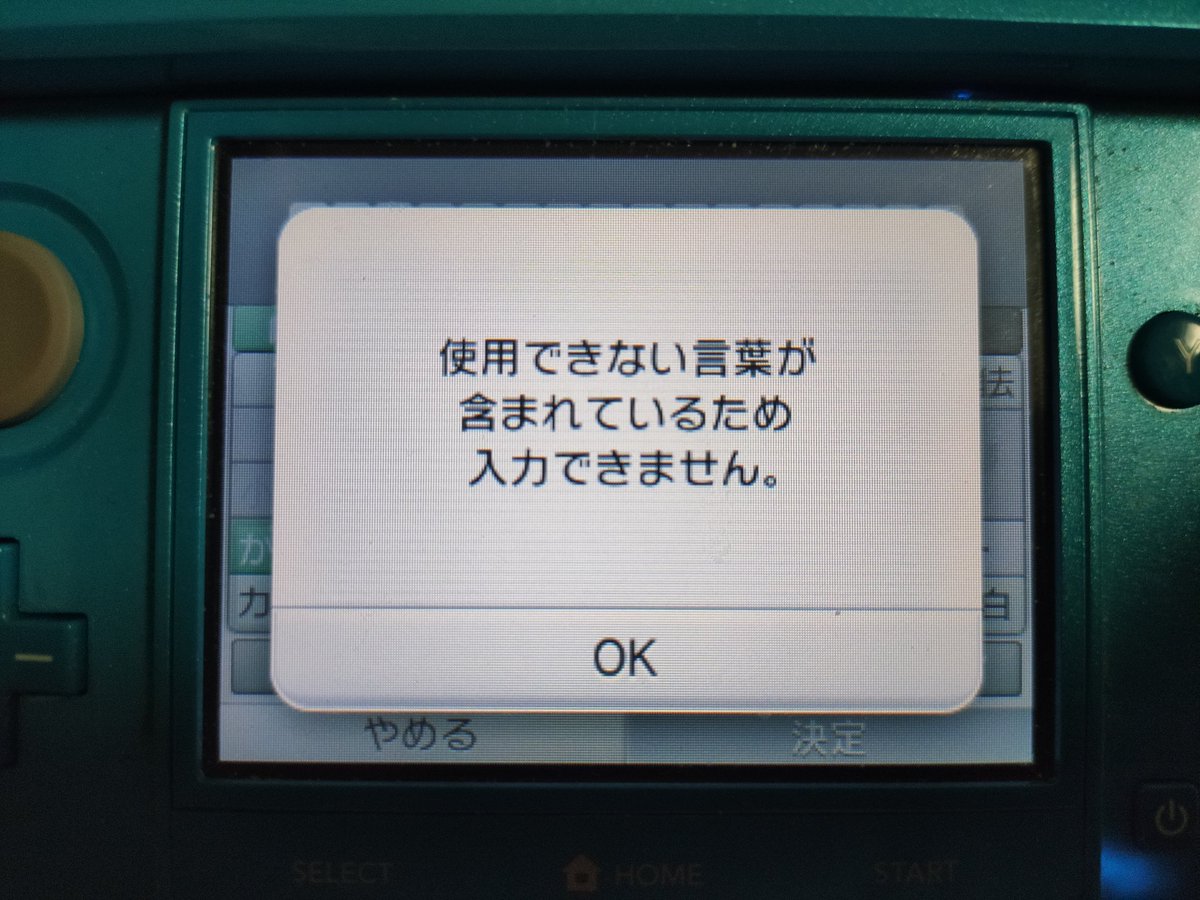 フッジサン On Twitter 中国版3dsは 習近平の簡体字表記 习近平 は不快だからngワードとなっていますが 1 2枚目 一方で日本版 3dsでngになる 3枚目 ひらがなカタカナの言葉はセーフです 4枚目 ちんこ まんこ おっぱい 小学生レベルの下品な単語で 日本版3ds