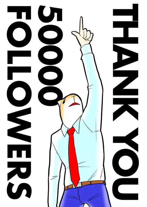 フォロワー様50000人突破。本当にありがとうございます。
何ヶ月もかかると思いますがなるべくフォロバしたいと思いますので首を洗って待っていてください。 
