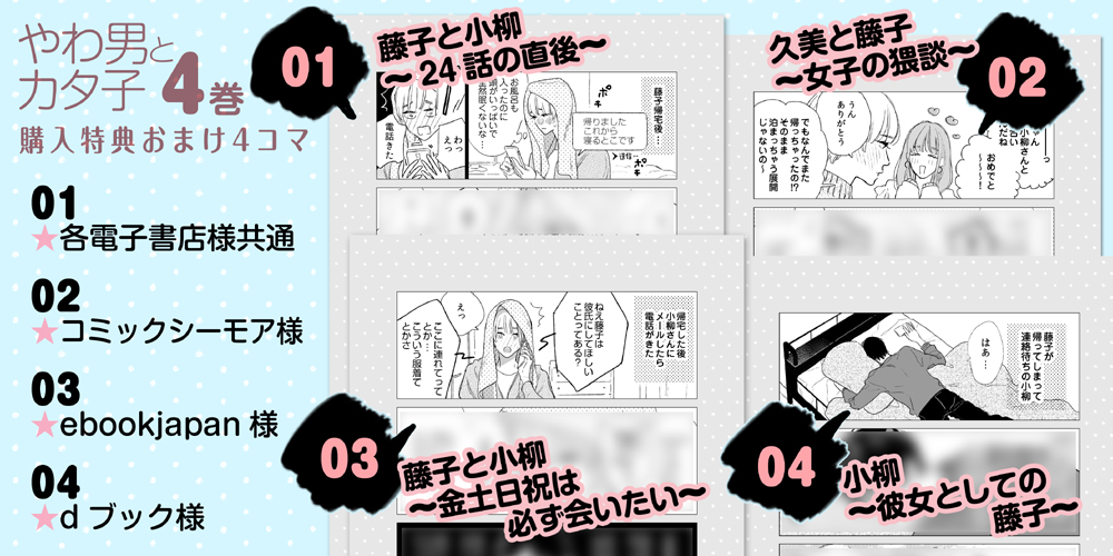 やわカタ4巻の電子購入特典おまけ各種まとめです。01は電子で買うと必ずついてきますよ? 