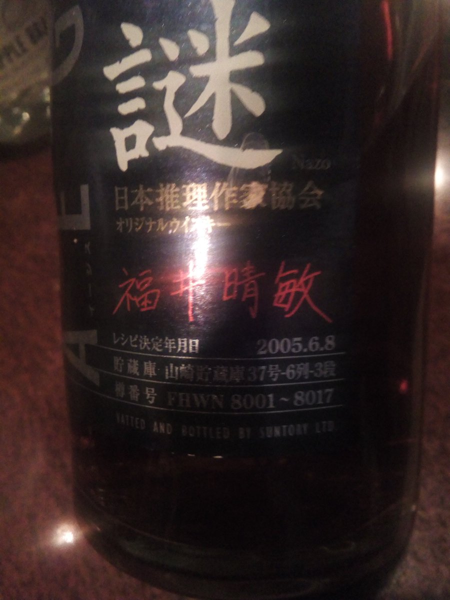 サントリーシングルモルトウイスキー「謎」2005 亡国のイージスの福井