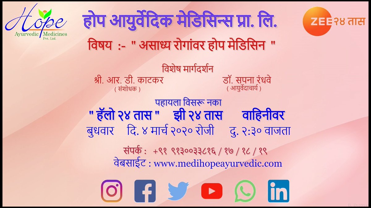 HopeMedicines's tweet photo. Special guidance for "Various Incurable Diseases and Hope Medicine" by Mr. R. D. Katkar and Dr. Sapana Randhave from Hope Ayurvedic Medicines Pvt. Ltd. 
Do not forget  to watch "Zee 24 Taas" at 2:30 pm on 4th March 2020
#cancer #diabetes #sandhivat #hiv #aids #hopemedicine #Zee https://t.co/6loXEhW2Be