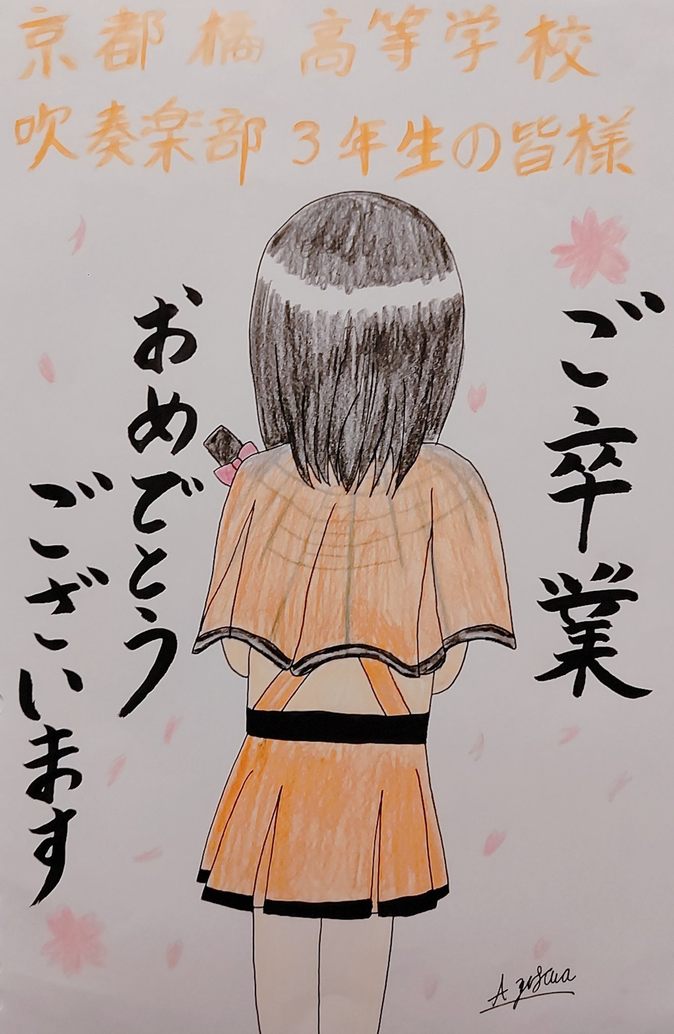 あずさ 感動をありがとうございました ご卒業おめでとうございます 京都橘高校吹奏楽部 イラスト 卒業おめでとう T Co Wj5gvi0nri Twitter