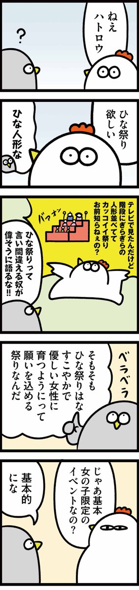 ニワトリの漫画が更新されました。
ひな祭りの話です

【火曜連載マンガ】トリあえず、ニワオ～第42話「人形」 | 漫画情報マガジン #めちゃマガ by #めちゃコミック https://t.co/2VAPVdlJ35 