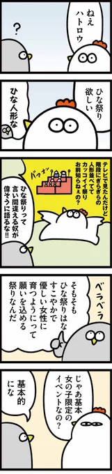 ニワトリの漫画が更新されました。ひな祭りの話です【火曜連載マンガ】トリあえず、ニワオ～第42話「人形」 | 漫画情報マガジン #めちゃマガ by #めちゃコミック  