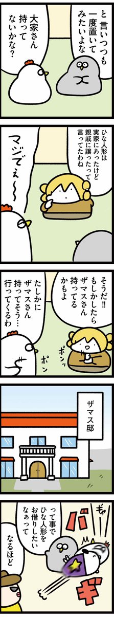 ニワトリの漫画が更新されました。
ひな祭りの話です

【火曜連載マンガ】トリあえず、ニワオ～第42話「人形」 | 漫画情報マガジン #めちゃマガ by #めちゃコミック https://t.co/2VAPVdlJ35 