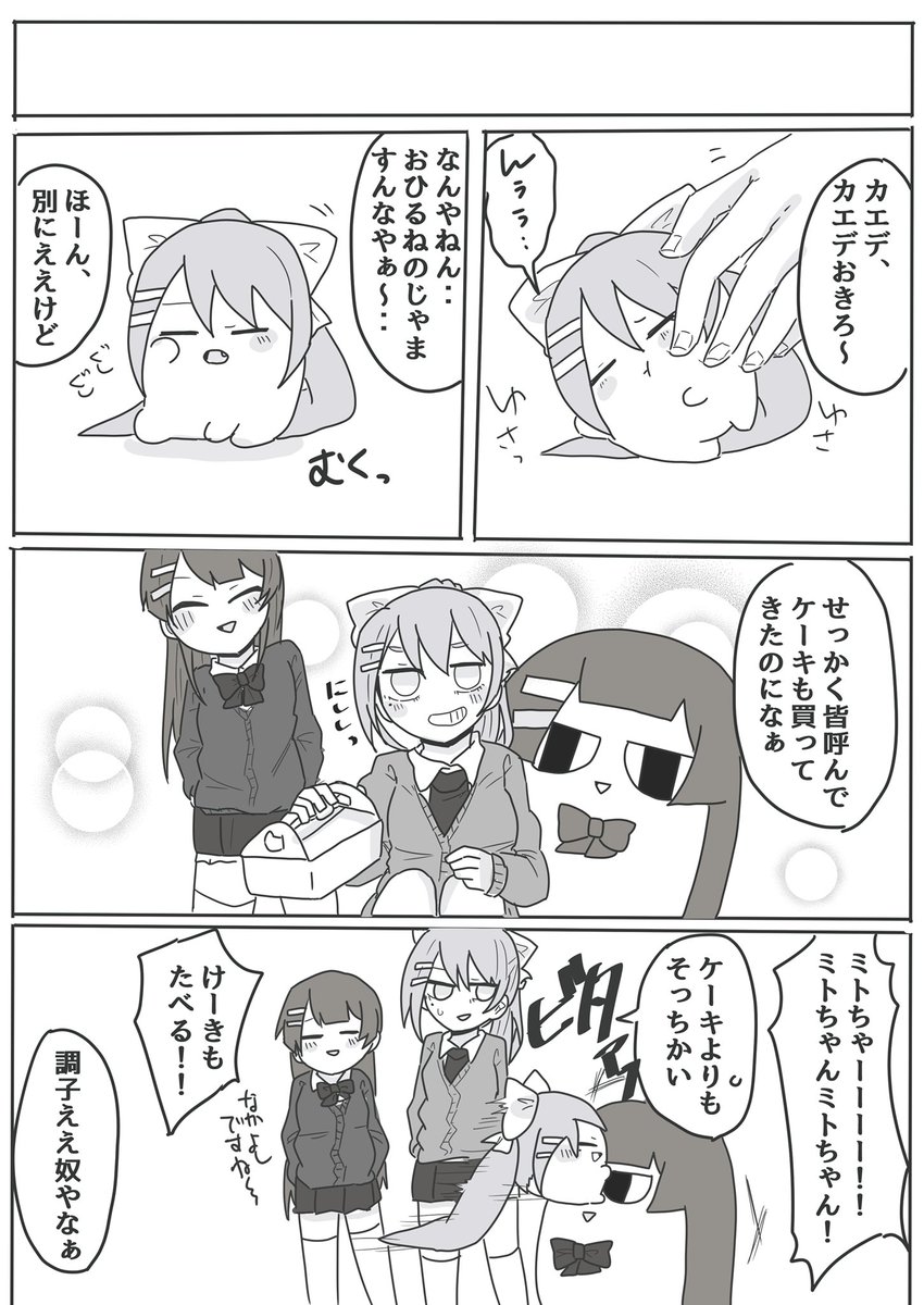 #ミトとカエデ
きょうはおひなまつりなんやって 