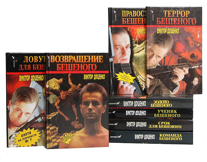 доценко виктор книги ученик бешеного. следствие вели бешеного уничтожить. книги издательства вагриус. книга команда бешеного виктор доценко. виктор доценко приключение бешенного.