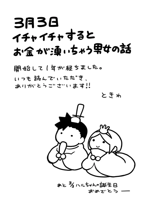 3月3日は感謝の日
(お菓子はキャラにも行き渡ります)

#イチャイチャするとお金が湧いちゃう男女の話 