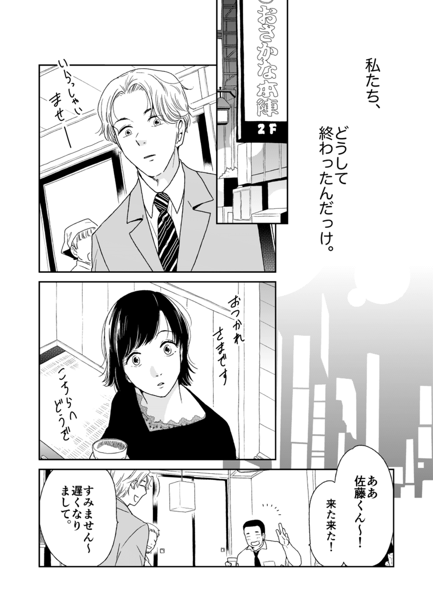 #漫画が読めるハッシュタグ
アラサー兼業小説家が元彼と再会する話(1/8)
2年前に少女漫画誌への投稿用に描いた漫画です、良かったらどうぞ 