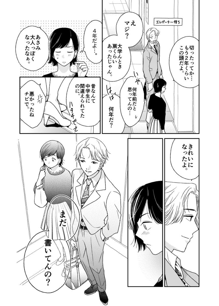 #漫画が読めるハッシュタグ
アラサー兼業小説家が元彼と再会する話(1/8)
2年前に少女漫画誌への投稿用に描いた漫画です、良かったらどうぞ 