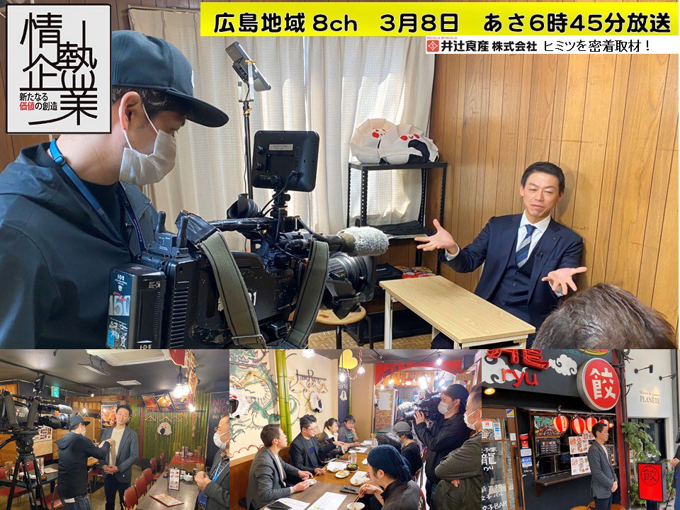 井辻 龍介 On Twitter 3月8日 日 朝6時45分から放送予定の tssテレビ新広島 情熱企業 新たなる価値の創造 に 井辻食産が登場致します 皆様ご覧くださいませ 井辻食産 餃子家龍 情熱企業 広島求人 広島新卒 Youtuber社長 テレビ新広島